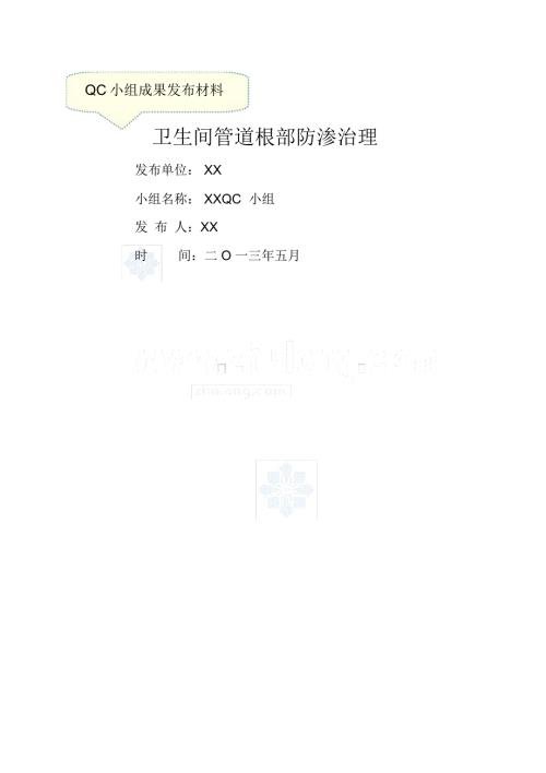 qc成果卫生间管道根部防渗治理国家级优秀qc.doc