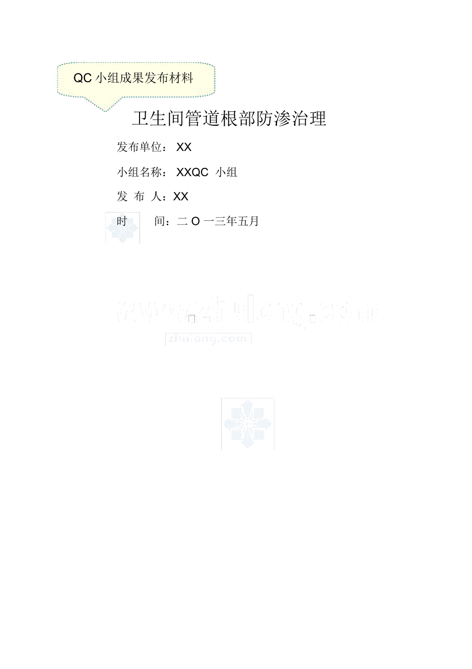 qc成果卫生间管道根部防渗治理国家级优秀qc.doc_第1页