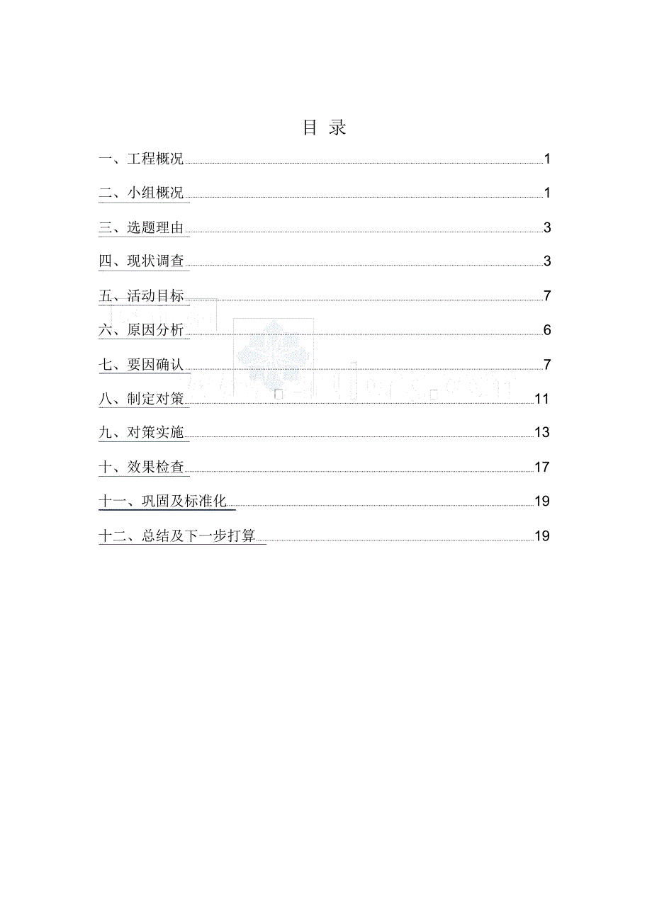 qc成果卫生间管道根部防渗治理国家级优秀qc.doc_第2页