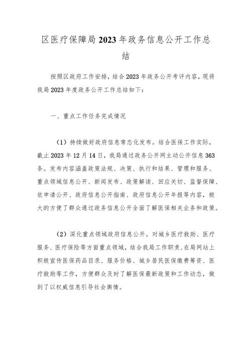 区医疗保障局2023年政务信息公开工作总结.docx