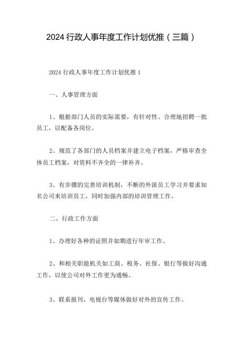 2024行政人事工作计划优推(三篇).docx