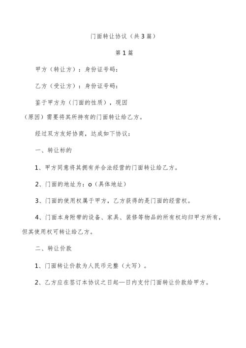 门面转让协议（共3篇）.docx