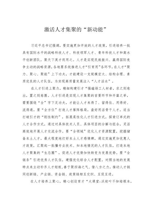 激活人才集聚的“新动能”.docx