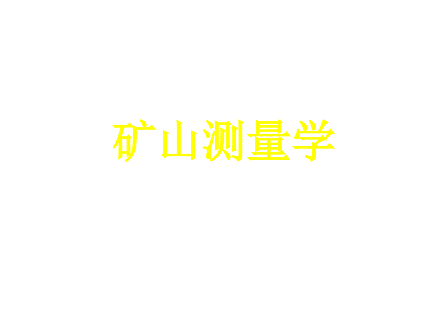 矿山测量学PPT.ppt_第1页