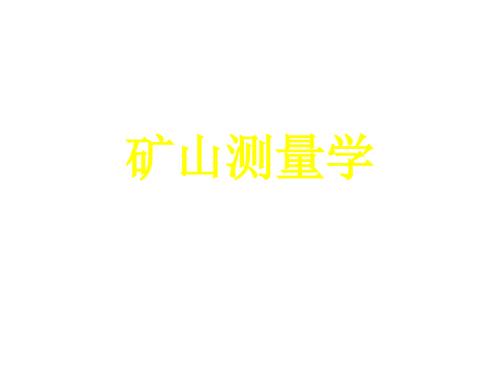 矿山测量学PPT.ppt
