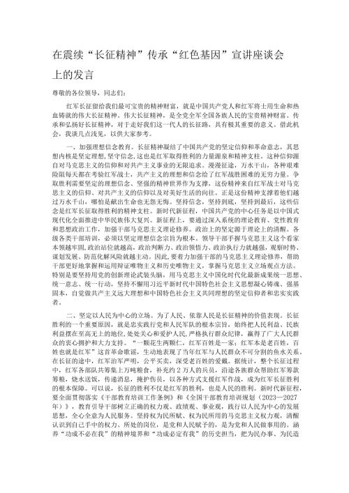 在赓续“长征精神” 传承“红色基因”宣讲座谈会上的发言.docx
