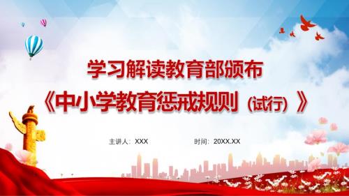 学习解读教育部颁布中小学教育惩戒规则试行精品PPT课件模板.pptx