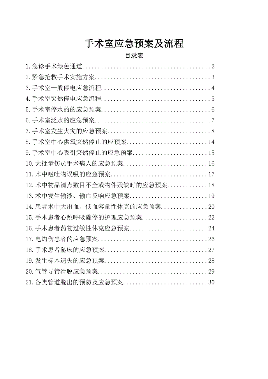 手术室应急预案及流程.doc_第1页