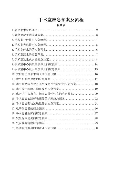 手术室应急预案及流程.doc