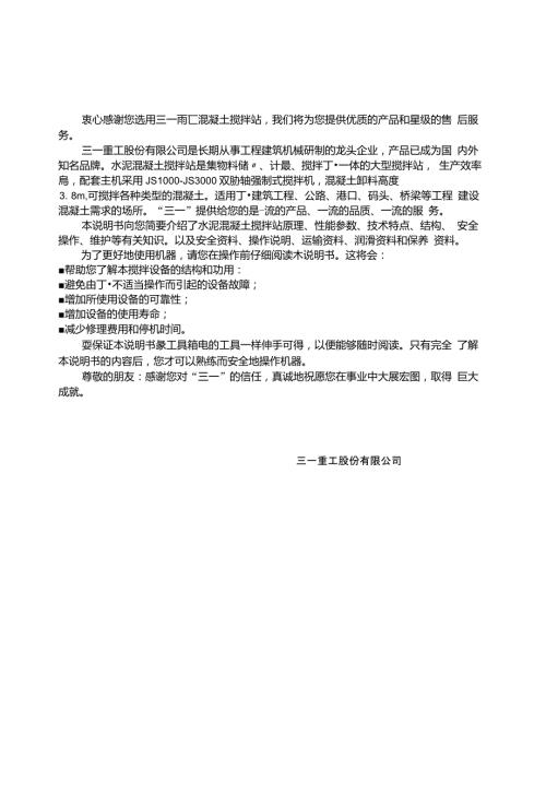 三一混凝土搅拌站使用说明书.doc
