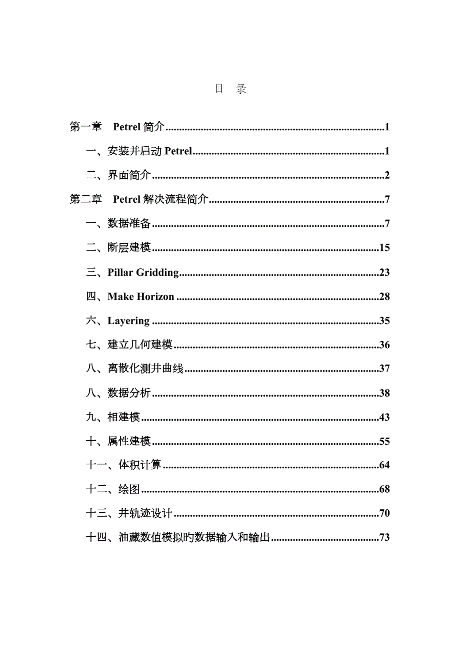 Petrel软件实例操作标准流程.doc_第2页