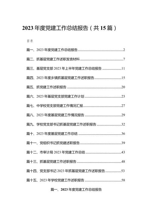 2023党建工作总结报告（共15篇）.docx