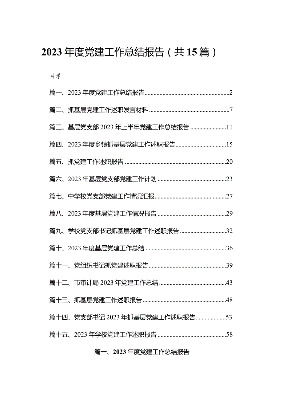 2023党建工作总结报告（共15篇）.docx_第1页