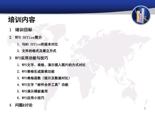 WPSOffice办公软件应用技巧培训课件.ppt