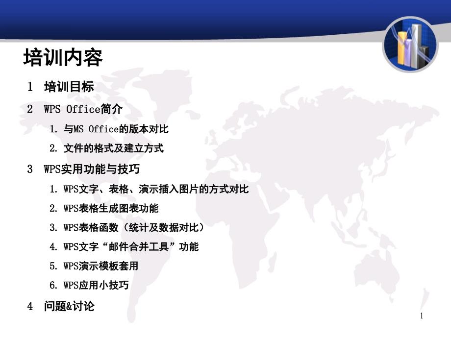 WPSOffice办公软件应用技巧培训课件.ppt_第1页