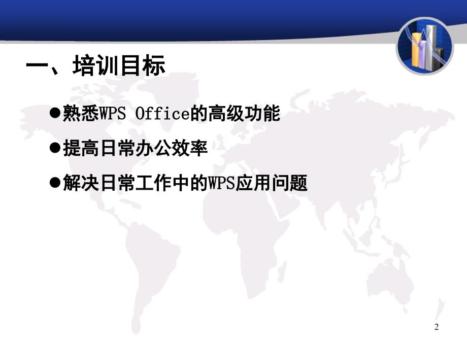 WPSOffice办公软件应用技巧培训课件.ppt_第2页