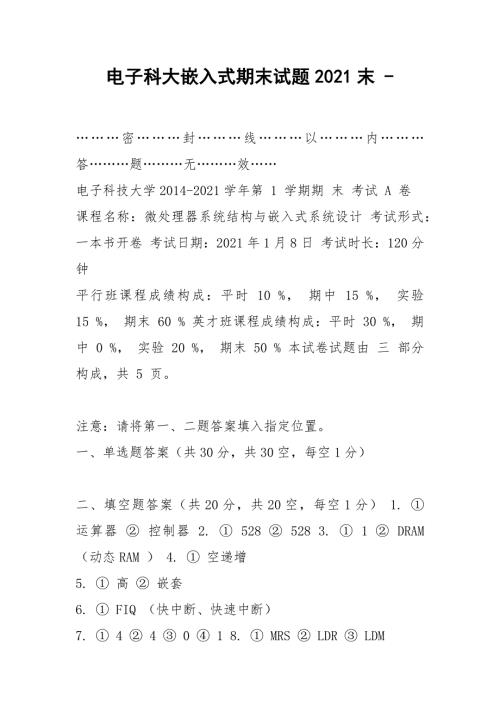 电子科大嵌入式期末试题2021末.docx