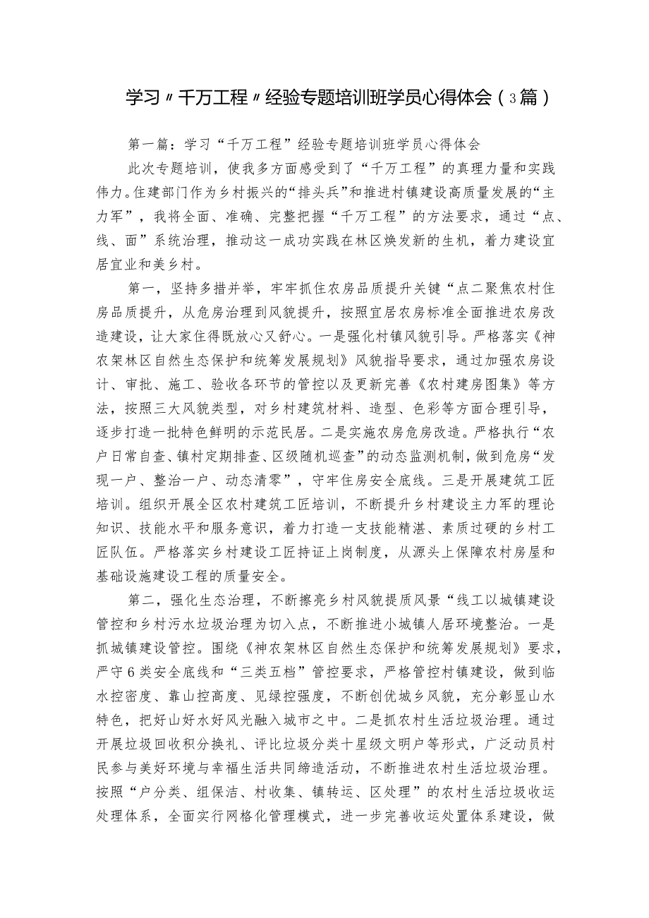 学习“千万工程”经验专题培训班学员心得体会（3篇）.docx_第1页