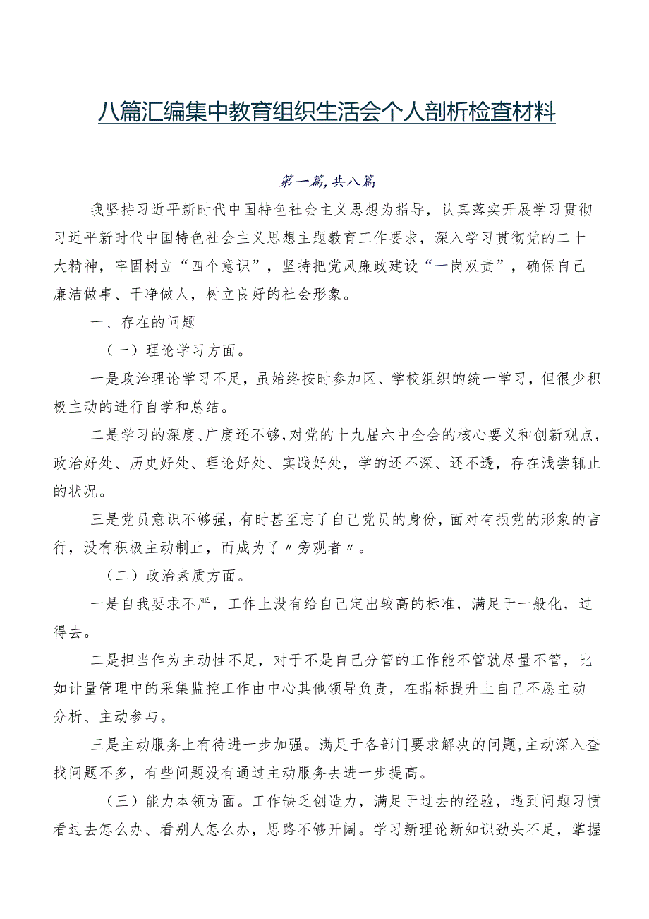 八篇汇编集中教育组织生活会个人剖析检查材料.docx_第1页