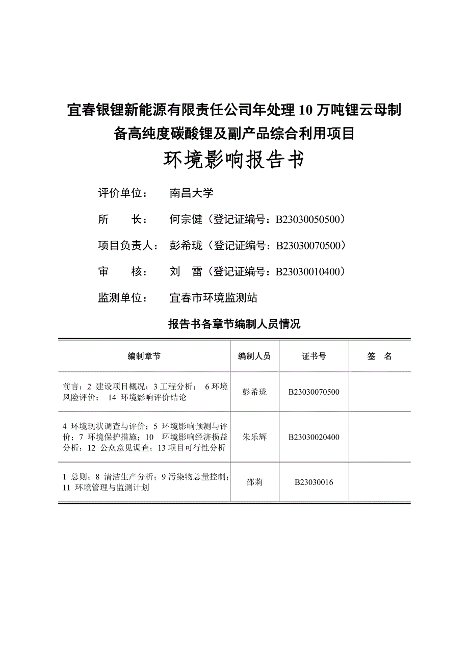 宜银锂新能源有限责任公司年处理10万吨锂云母制备高纯度碳酸锂及副产品综合利用项目环境影响报告书简本.doc_第2页