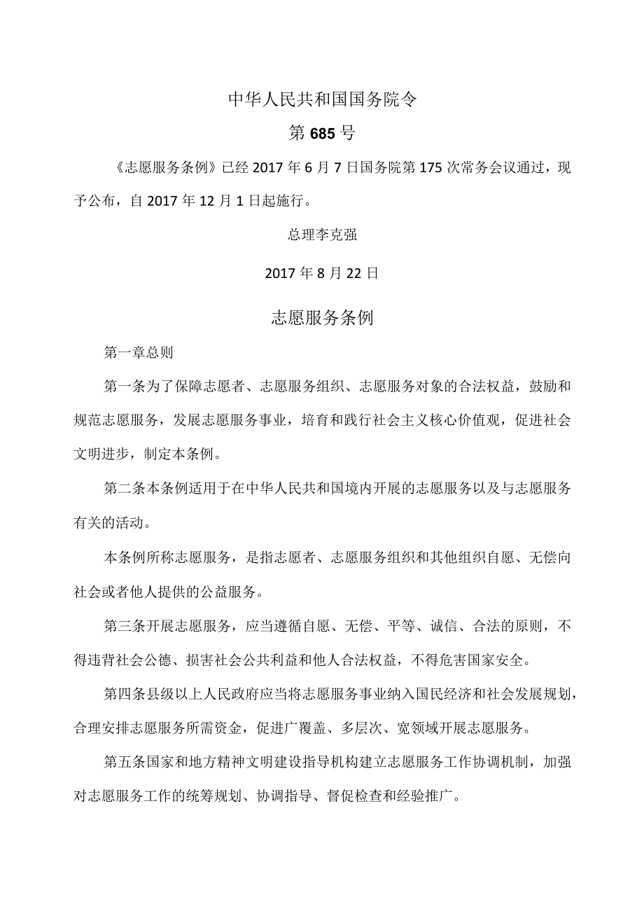 志愿服务条例（）.docx_第1页