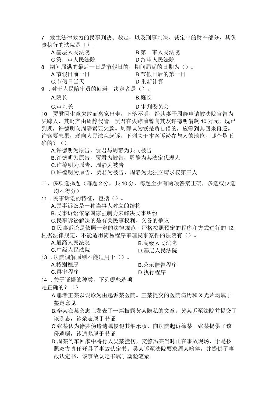 国家开放大学2023年7月期末统一试《22099民事诉讼法学》试题及答案开放专科.docx_第2页