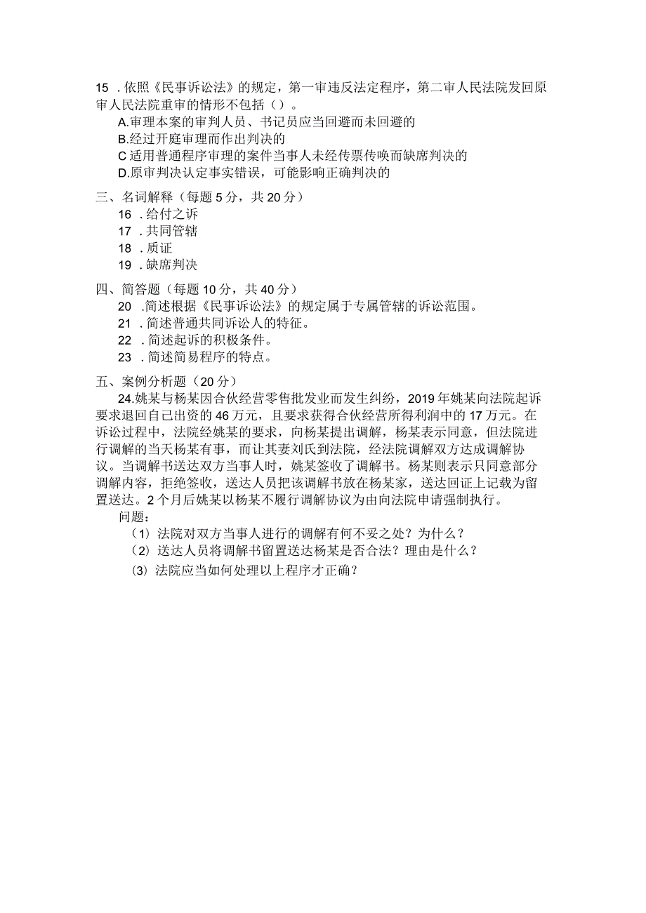 国家开放大学2023年7月期末统一试《22099民事诉讼法学》试题及答案开放专科.docx_第3页
