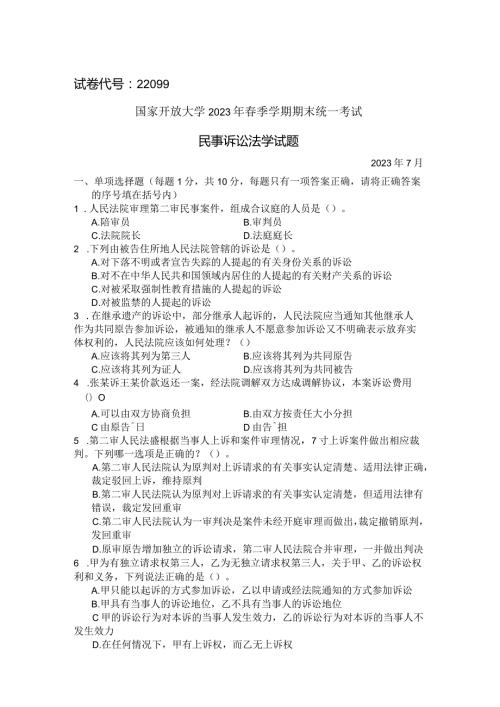 国家开放大学2023年7月期末统一试《22099民事诉讼法学》试题及答案开放专科.docx