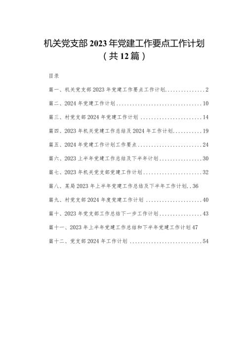 机关党支部2023年党建工作要点工作计划（共12篇）.docx