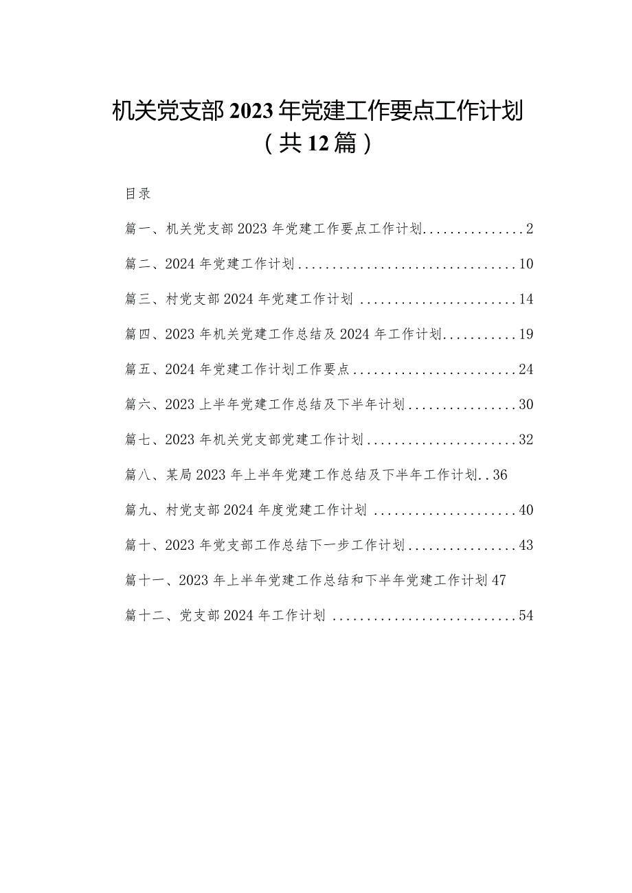 机关党支部2023年党建工作要点工作计划（共12篇）.docx_第1页