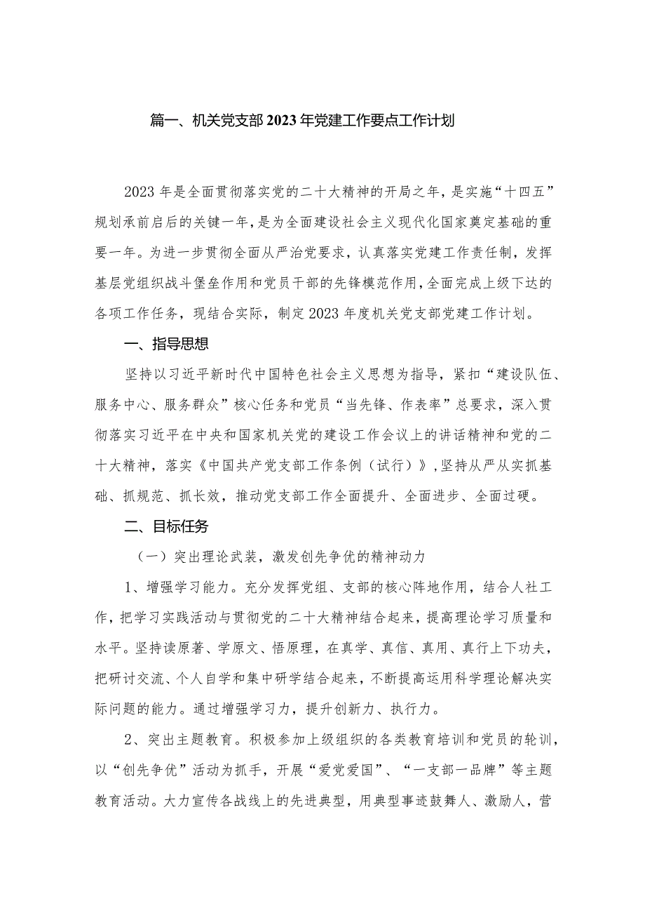 机关党支部2023年党建工作要点工作计划（共12篇）.docx_第2页