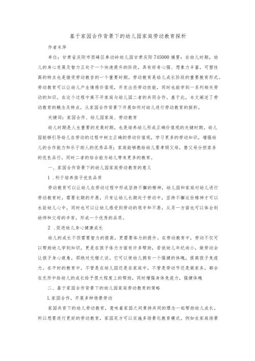 基于家园合作背景下的幼儿园家庭劳动教育探析.docx