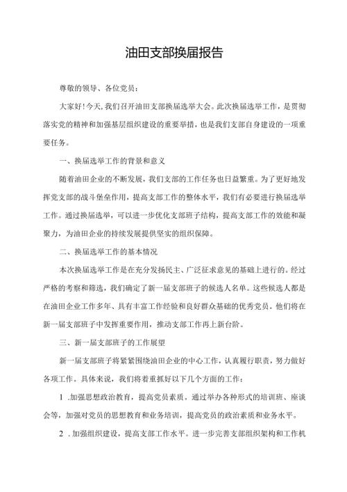油田支部换报告.docx