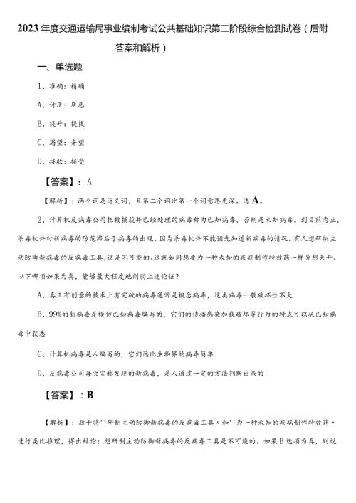 2023交通运输局事业编制考试公共基础知识第二阶段综合检测试卷（后附答案和解析）.docx