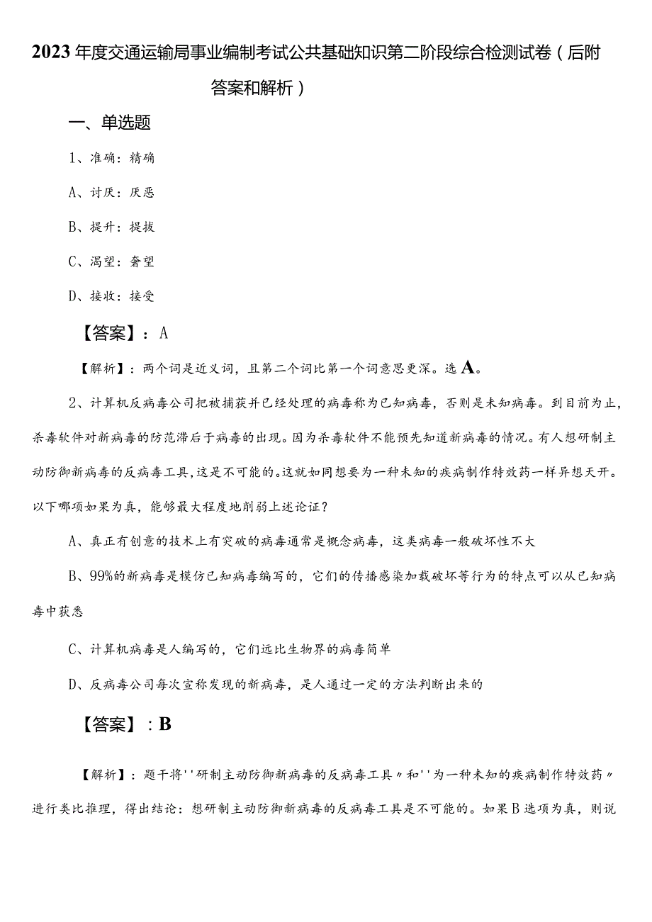 2023交通运输局事业编制考试公共基础知识第二阶段综合检测试卷（后附答案和解析）.docx_第1页