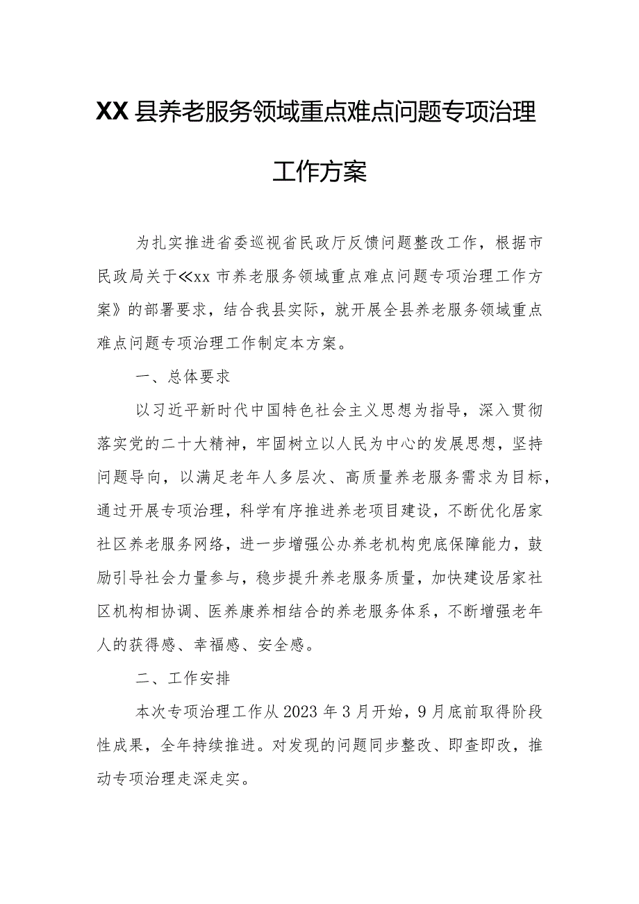 XX县养老服务领域重点难点问题专项治理工作方案.docx_第1页