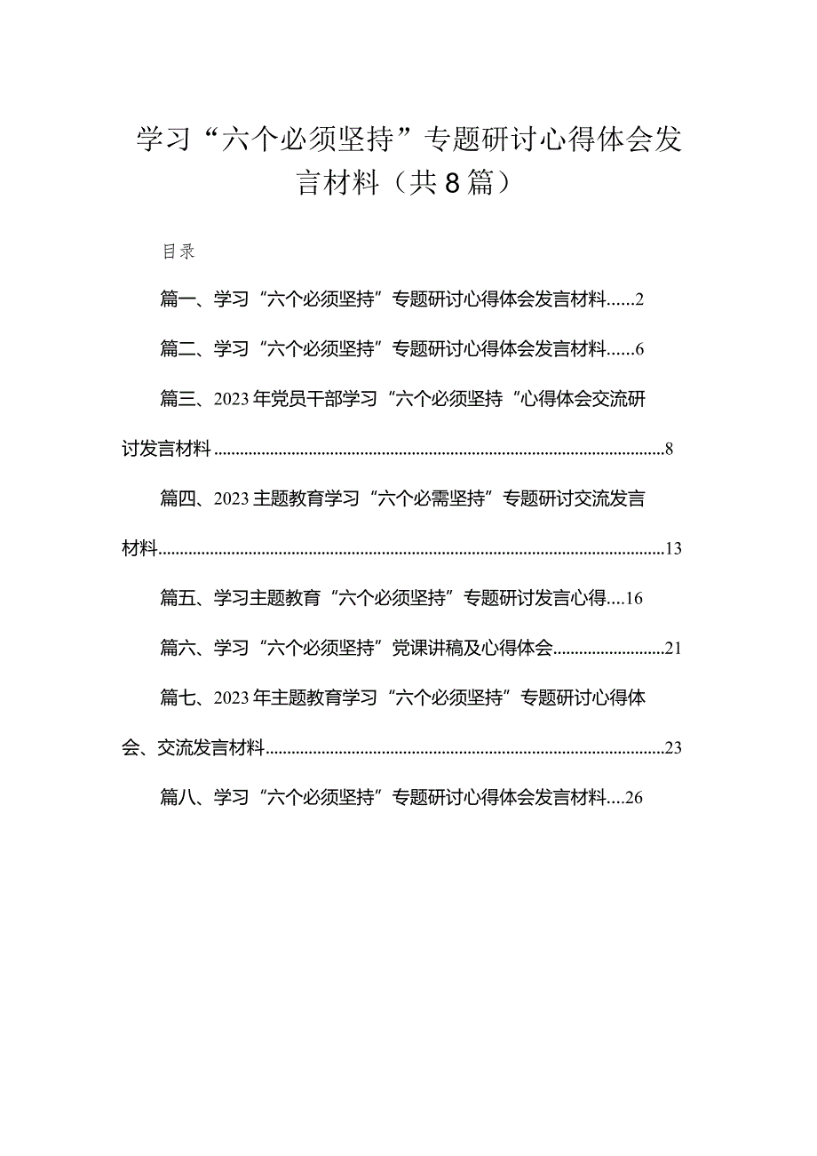 （8篇）2023学习“六个必须坚持”专题研讨心得体会发言材料通用范文.docx_第1页