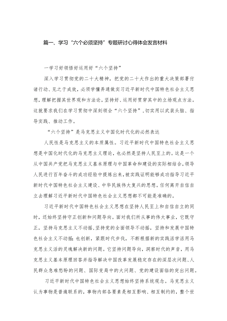 （8篇）2023学习“六个必须坚持”专题研讨心得体会发言材料通用范文.docx_第2页