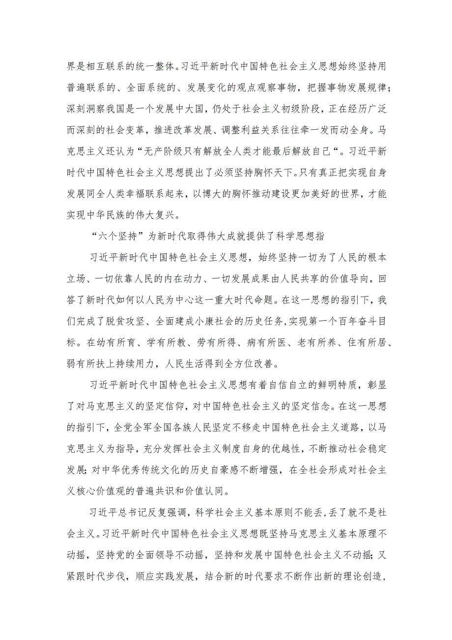 （8篇）2023学习“六个必须坚持”专题研讨心得体会发言材料通用范文.docx_第3页