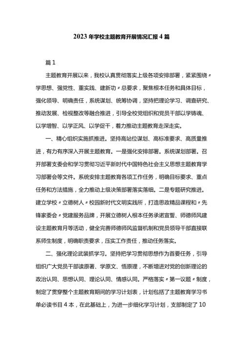2023年学校主题教育开展情况汇报4篇.docx
