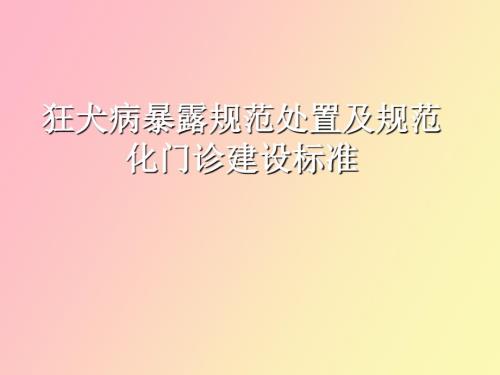 狂犬病暴露规范处置及规范化门诊建设.ppt
