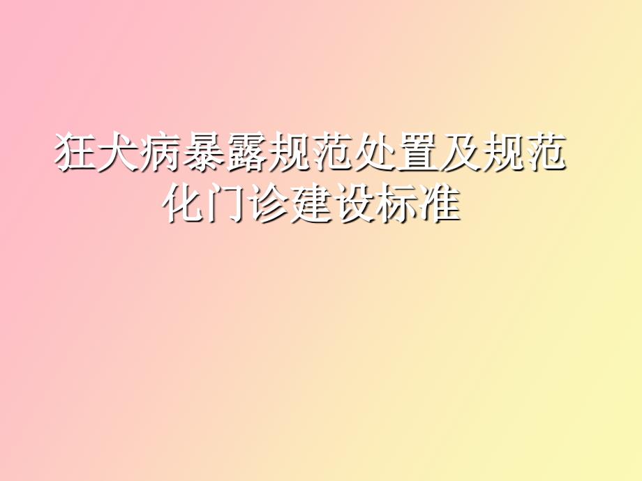 狂犬病暴露规范处置及规范化门诊建设.ppt_第1页