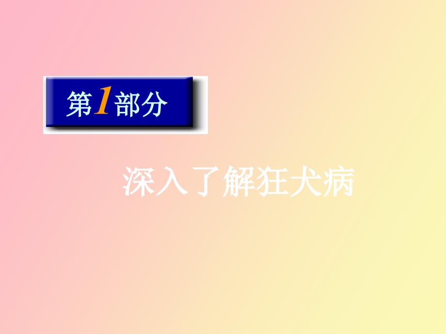 狂犬病暴露规范处置及规范化门诊建设.ppt_第2页