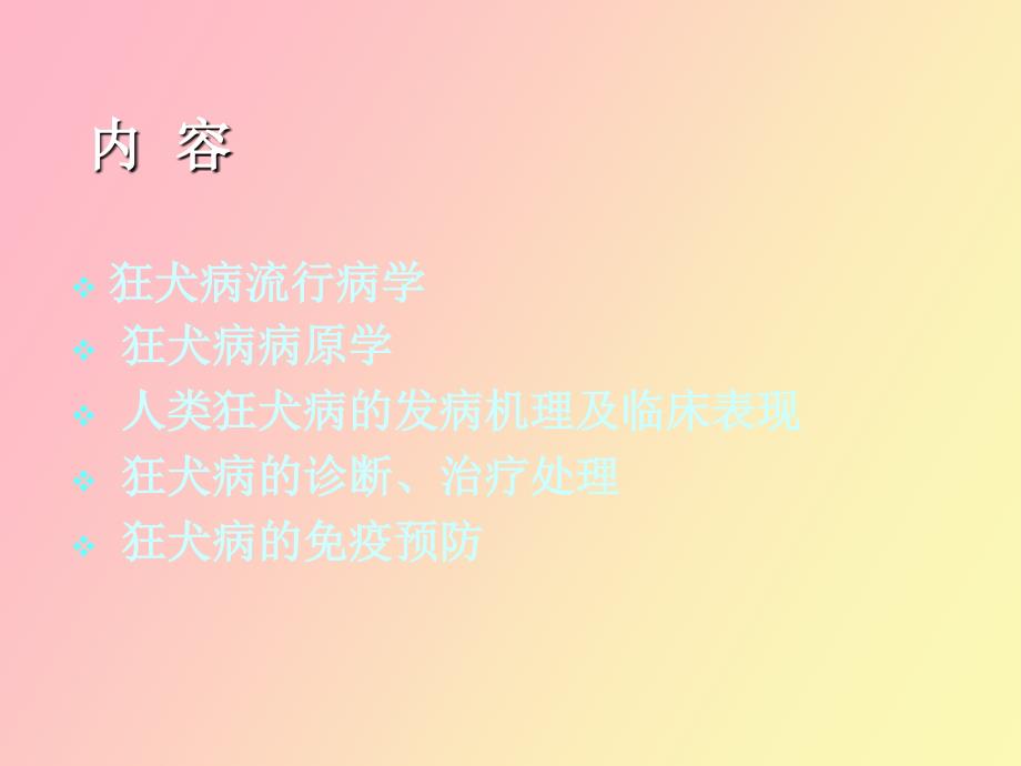 狂犬病暴露规范处置及规范化门诊建设.ppt_第3页
