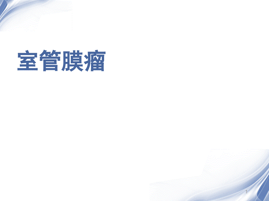 室管膜瘤PPT课件.ppt_第1页