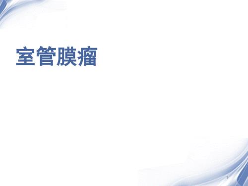 室管膜瘤PPT课件.ppt