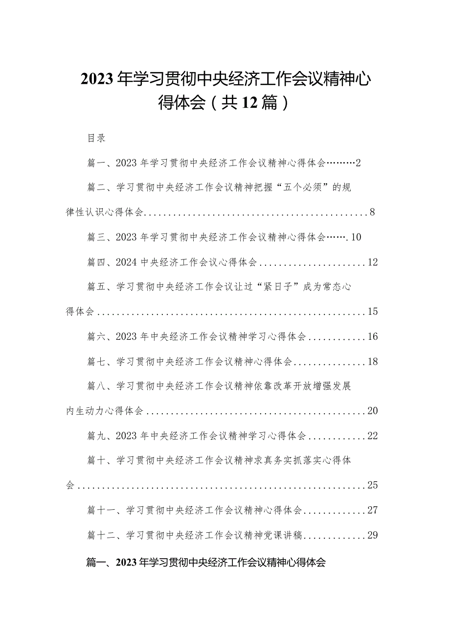 2023年学习贯彻中央经济工作会议精神心得体会(精选12篇).docx_第1页