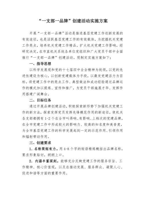 一支部一品牌创建活动实施方案.doc