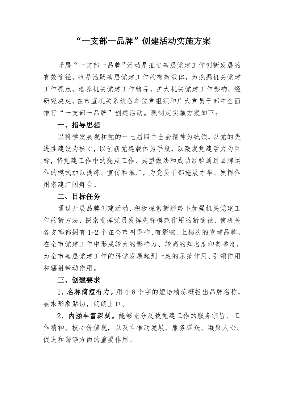 一支部一品牌创建活动实施方案.doc_第1页