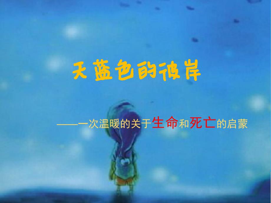天蓝色的彼岸PPT课件.ppt_第1页